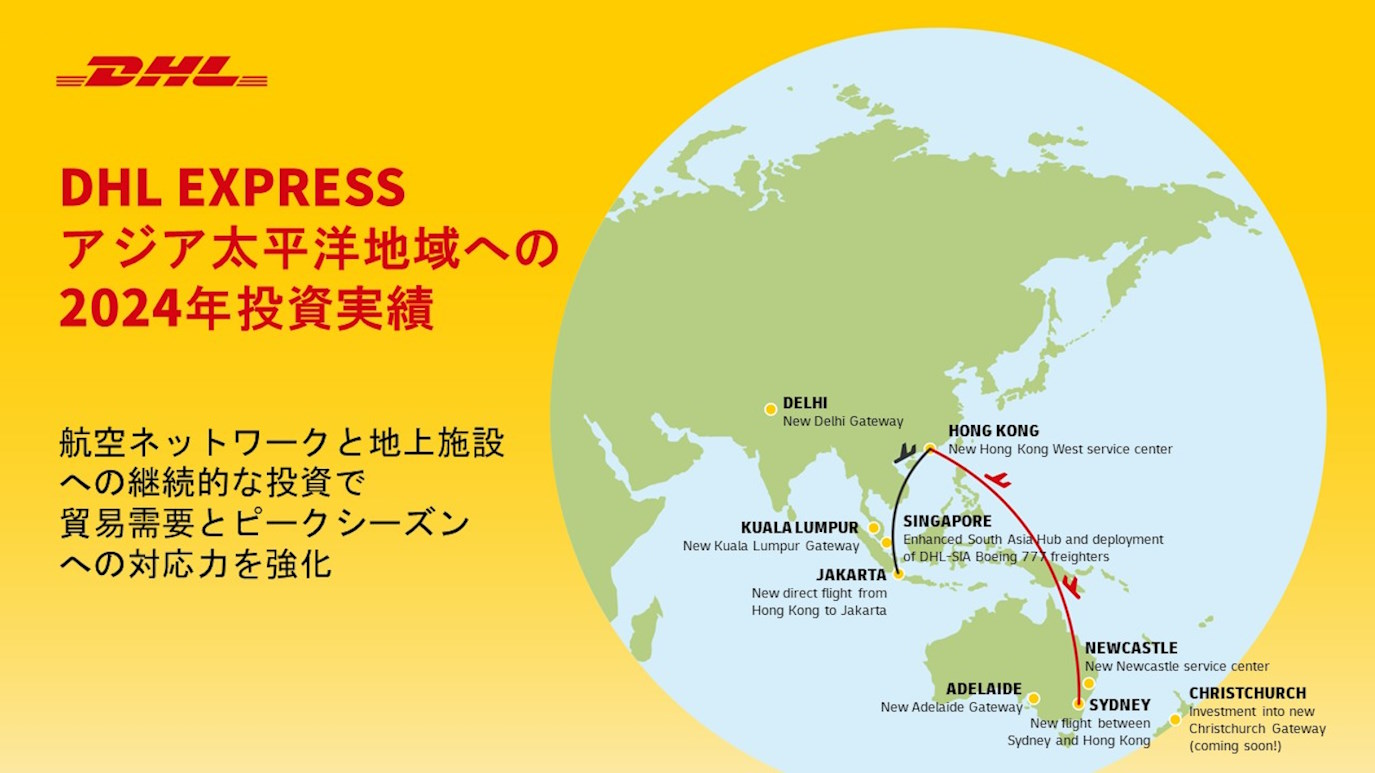 DHL Express、アジア太平洋地域のネットワーク強化により、地理的課題