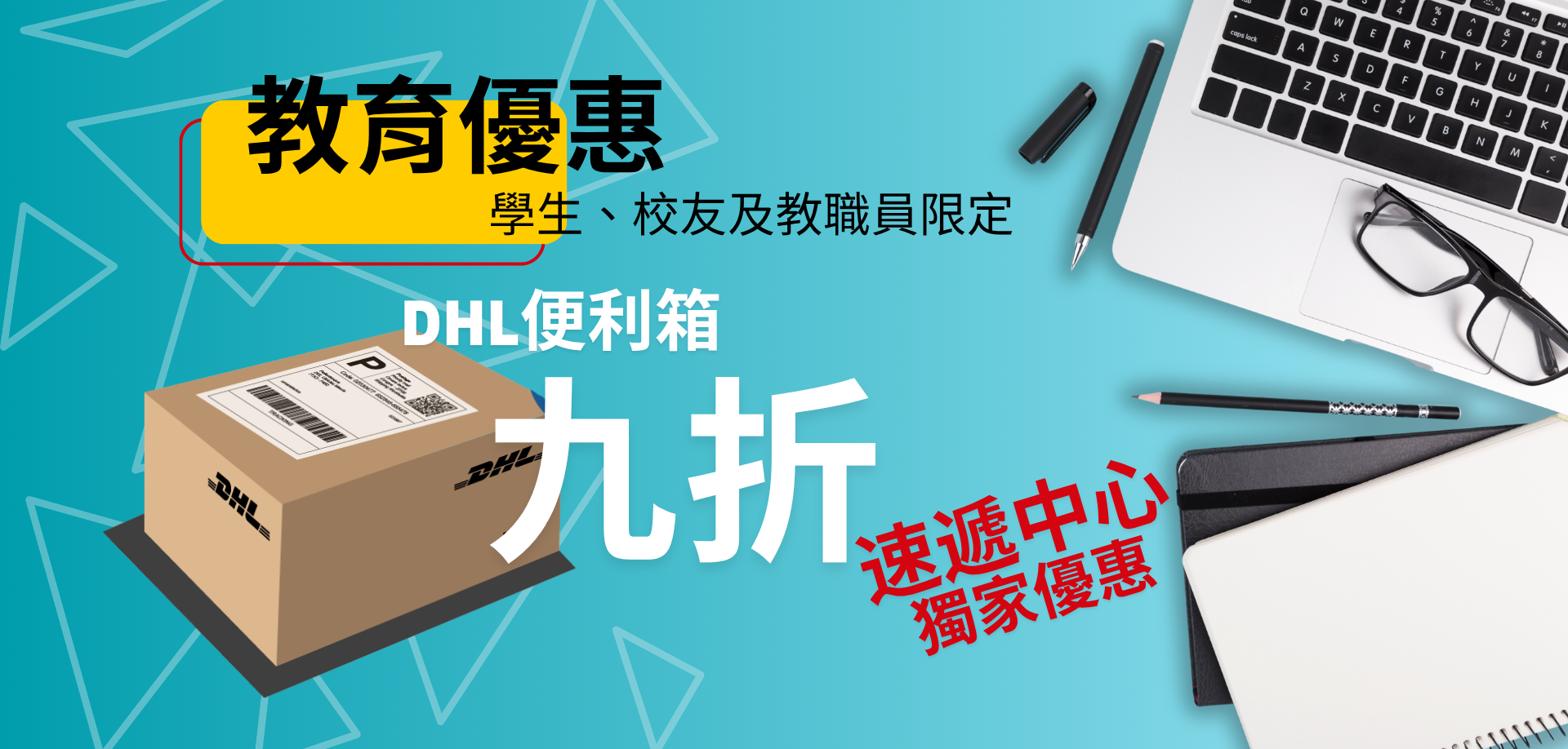 DHL 速遞中心教育優惠