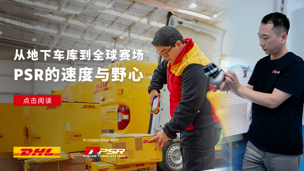 从地下车库到全球赛场——PSR 的速度与野心