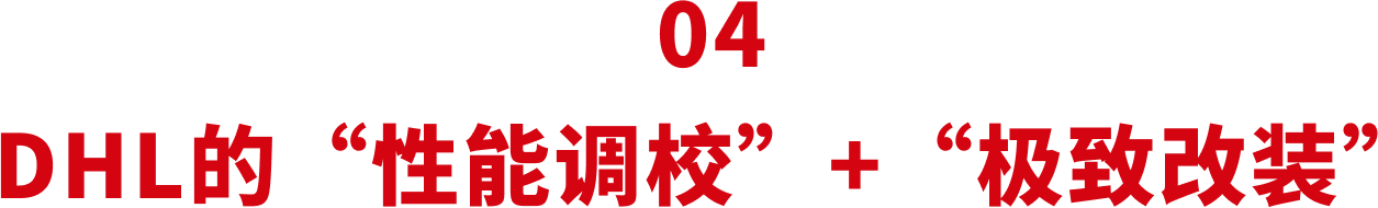 04 DHL的“性能调校”+“极致改装”