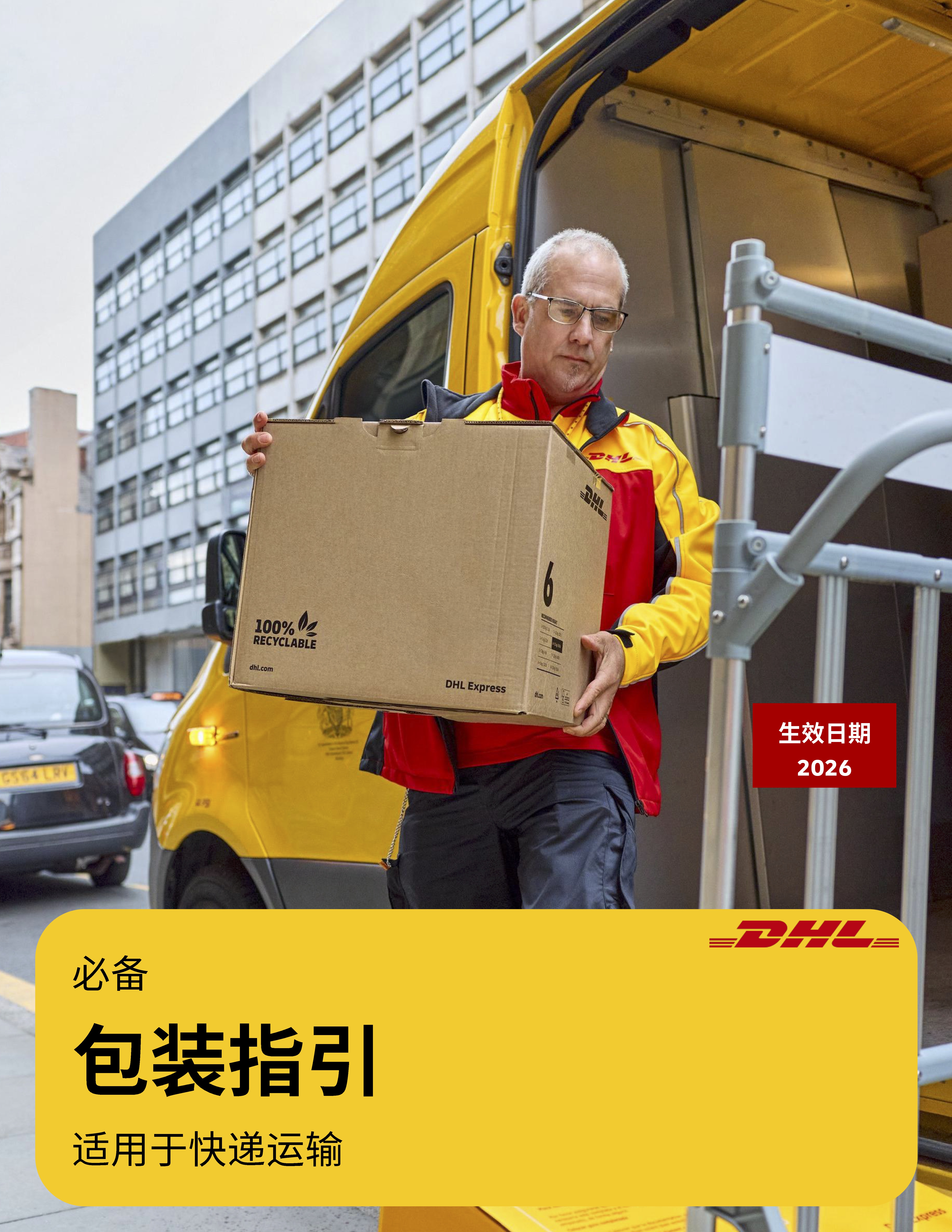 DHL 2026 包装指引完整手册