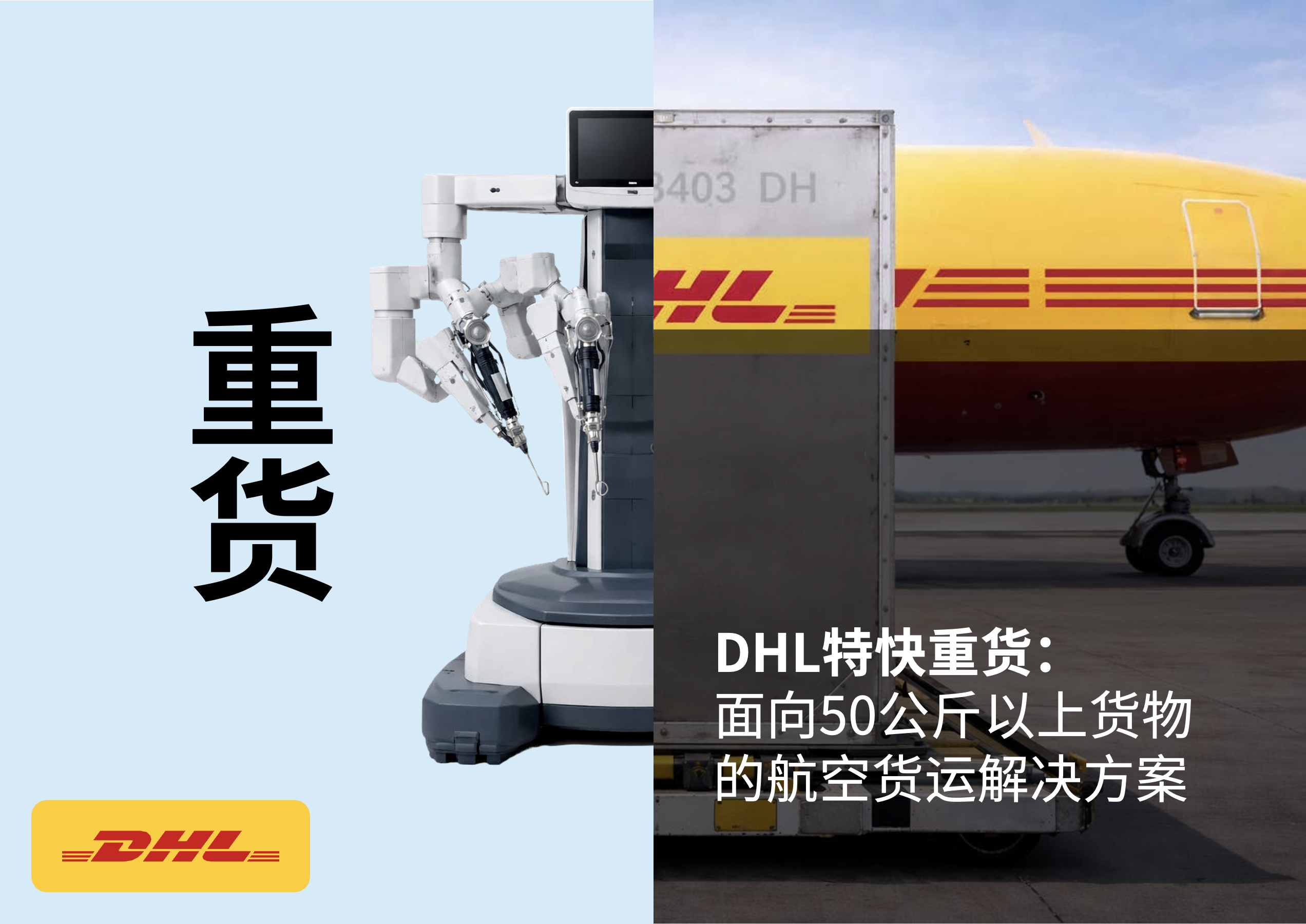 DHL特快重货专属指南