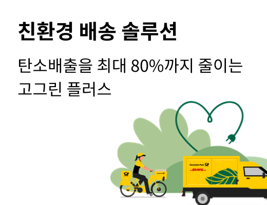 친환경 배송 솔루션