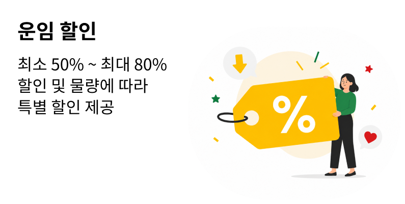 운임 할인