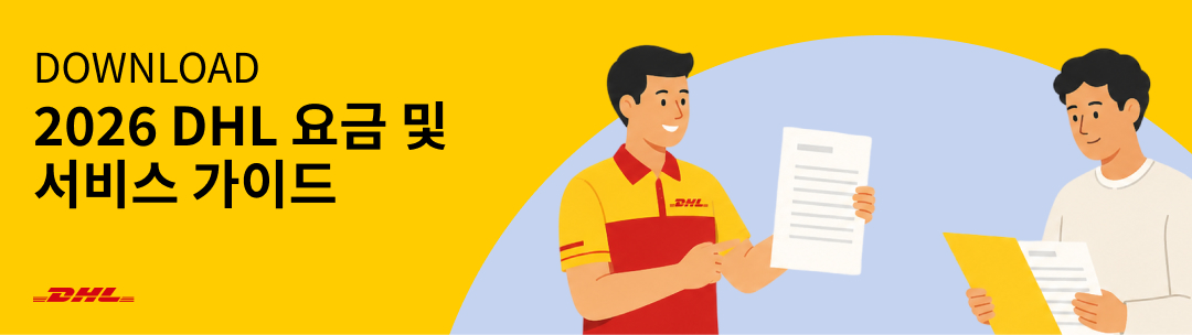 2026 DHL 요금 및 서비스 가이드