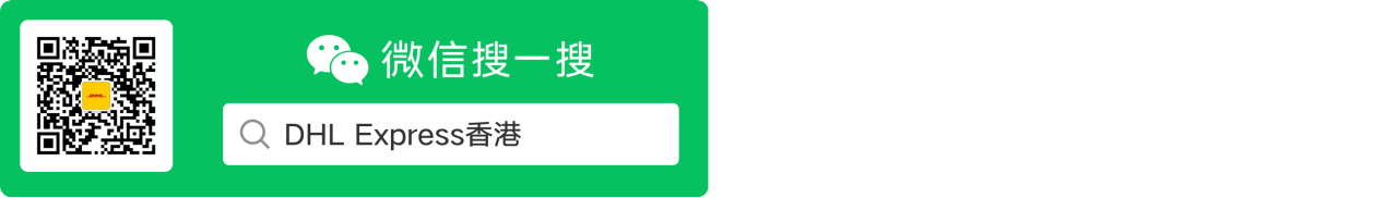 Wechat-dhl-express-hong-kong