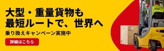 大型・重量貨物、発送キャンペーン実施中