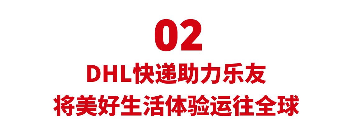 02 DHL快递助力乐友 将美好生活体验运往全球