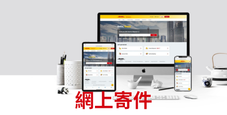 網上寄件