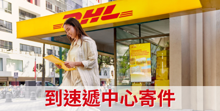 到速遞中心寄件