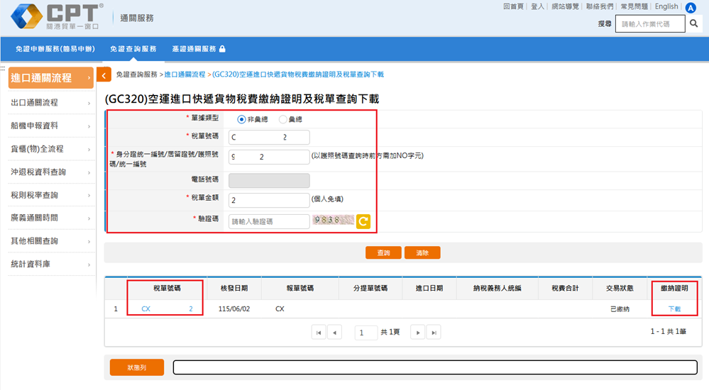 至關港貿單一窗口GC320